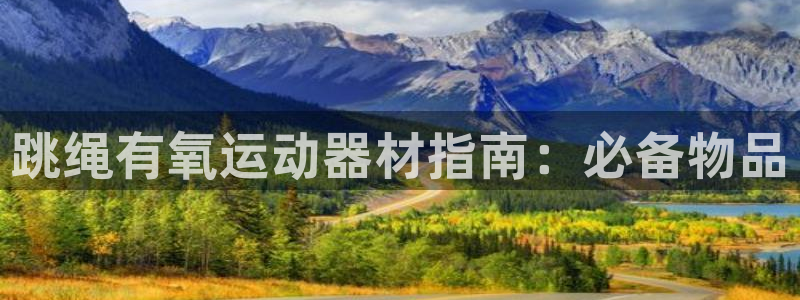 意昂3官方：跳绳有氧运动器材指南：必备物品