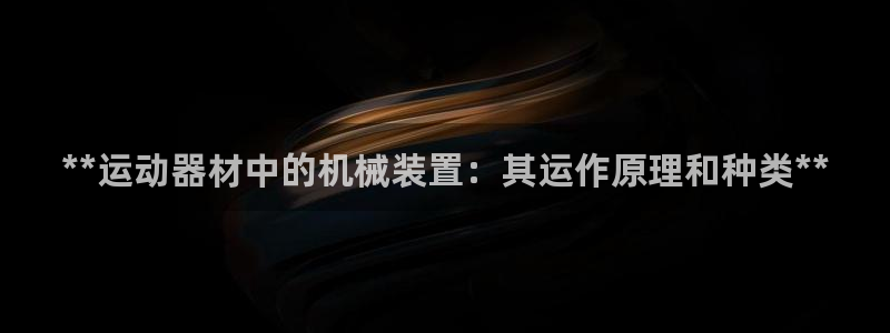 意昂体育3联系电话：**运动器材中的机械装置：其运作