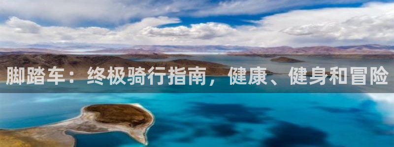 意昂3娱乐下载：脚踏车：终极骑行指南，健康、健身和冒