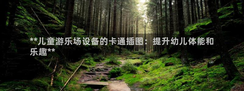 意昂3集团logo：**儿童游乐场设备的卡通插图：提