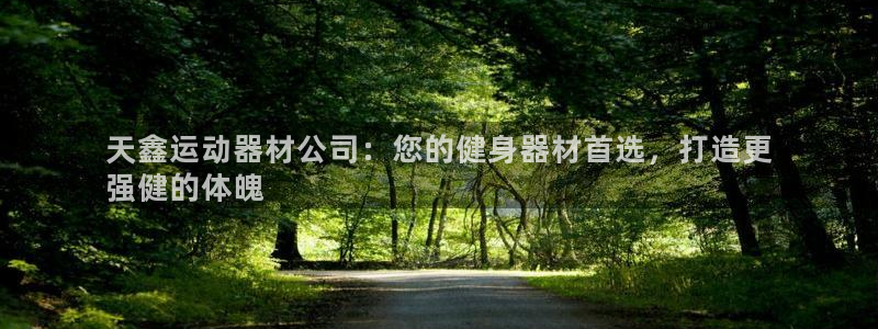 意昂3新能源：天鑫运动器材公司：您的健身器材首选，打