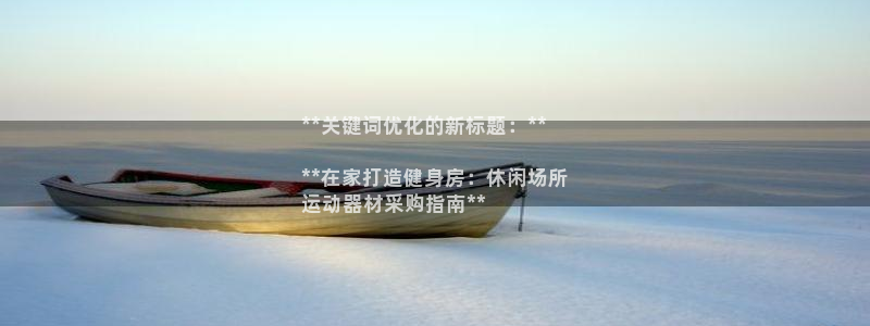 意昂体育3招商电话地址查询：**关键词优化的新标题：