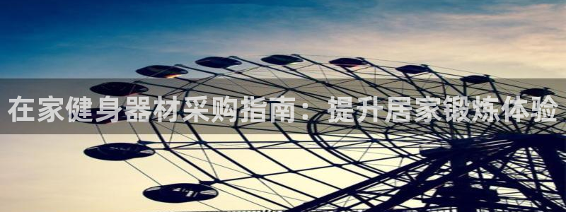 意昂体育3平台注册流程视频：在家健身器材采购指南：提