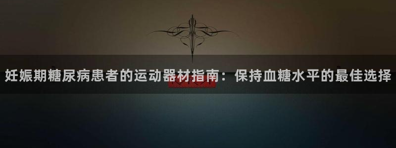 意昂体育3平台是正规平台吗安全吗：妊娠期糖尿病患者的