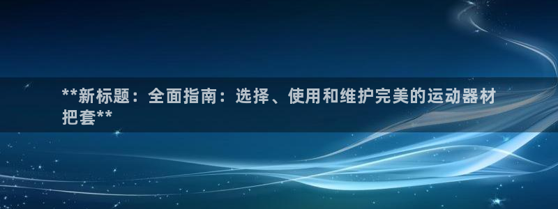 意昂体育3平台是正规平台吗：**新标题：全面指南：选