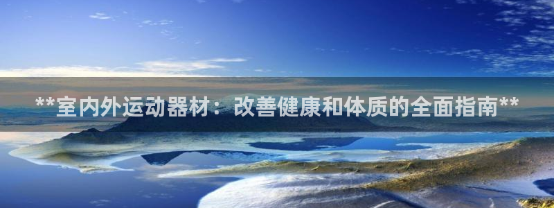 意昂3娱乐是那个系列的台子：**室内外运动器材：改善