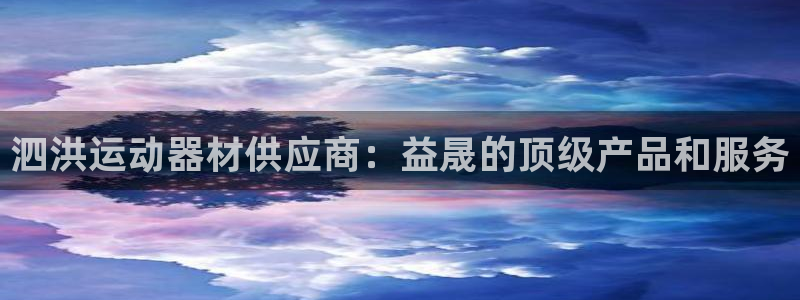 意昂3集团E.ON：泗洪运动器材供应商：益晟的顶级产