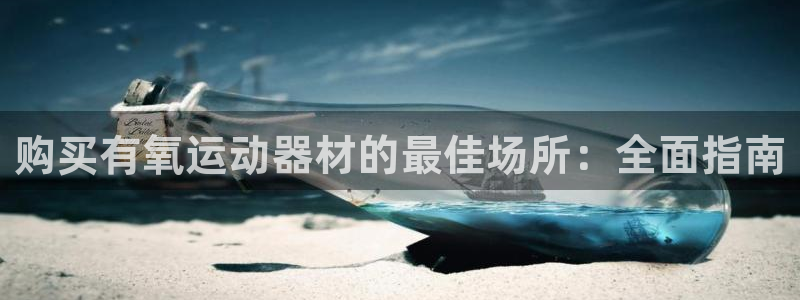 海南意昂体育3发展怎么样：购买有氧运动器材的最佳场所