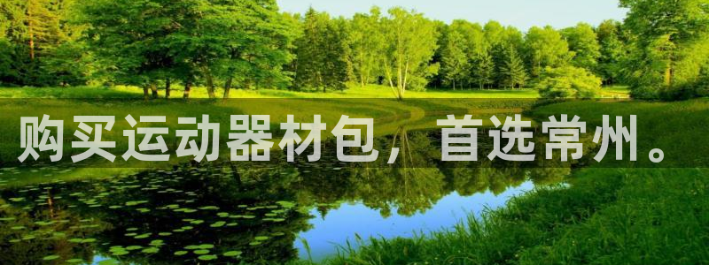 意昂体育3开户：购买运动器材包，首选常州。