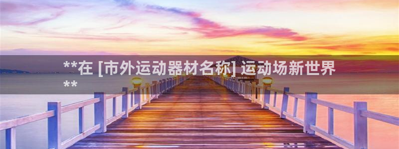 海南意昂体育3：**在 [市外运动器材名称] 运动场