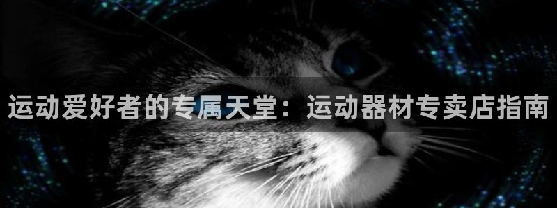 意昂体育3招商电话号码查询是多少：运动爱好者的专属天