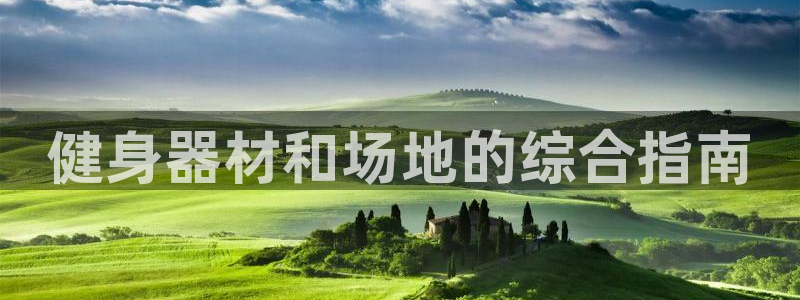 意昂体育3招商电话是多少号码：健身器材和场地的综合指