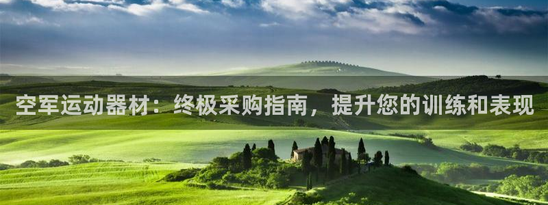 意昂体育3招商电话是多少：空军运动器材：终极采购指南