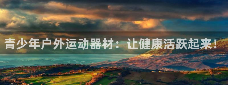 意昂3集团：青少年户外运动器材：让健康活跃起来！
