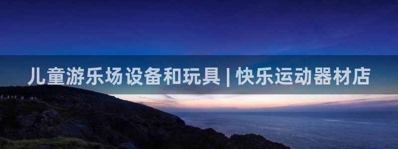 意昂体育3联系电话：儿童游乐场设备和玩具 | 快乐运