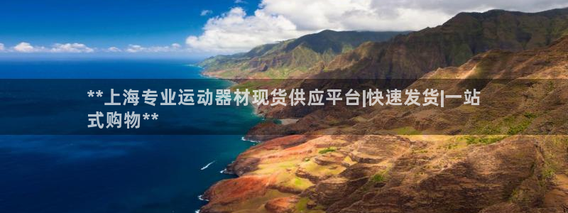 意昂3娱乐平台：**上海专业运动器材现货供应平台|快