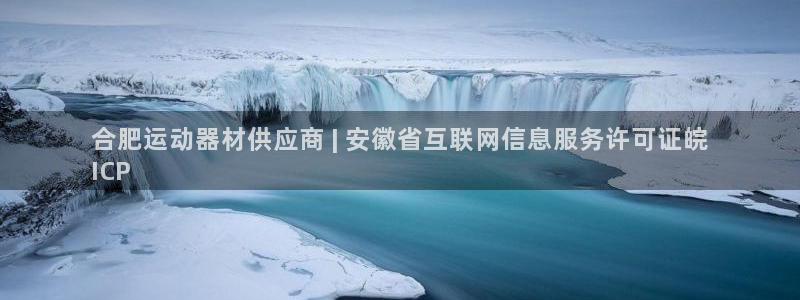 意昂3集团：合肥运动器材供应商 | 安徽省互联网信息
