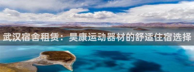 意昂3娱乐首页官网下载：武汉宿舍租赁：昊康运动器材的
