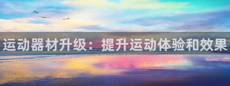 意昂体育3招商电话号码是多少号：运动器材升级：提升运