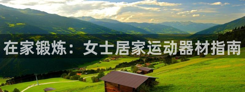 海南意昂体育3发展怎么样：在家锻炼：女士居家运动器材指南