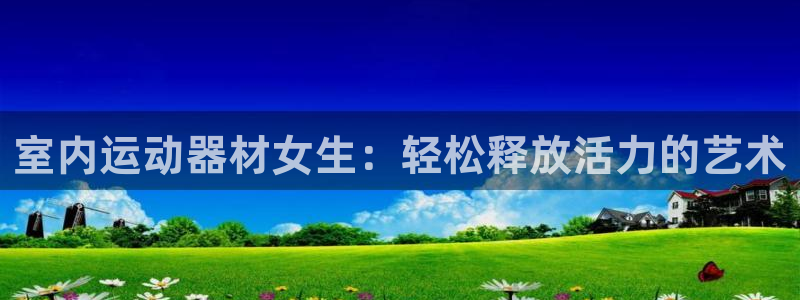 意昂体育3平台注册流程视频
