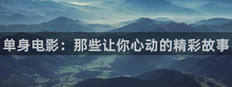 电影月之晴天：单身电影：那些让你心动的精彩故事