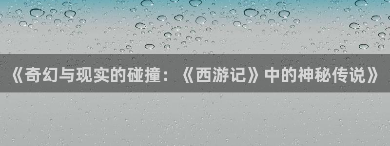 晴天影视下载最新：《奇幻与现实的碰撞：《西游记》中的神秘传说》