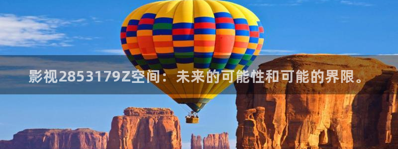 晴天影视下载app：影视2853179Z空间：未来的可能性和可能的界限。