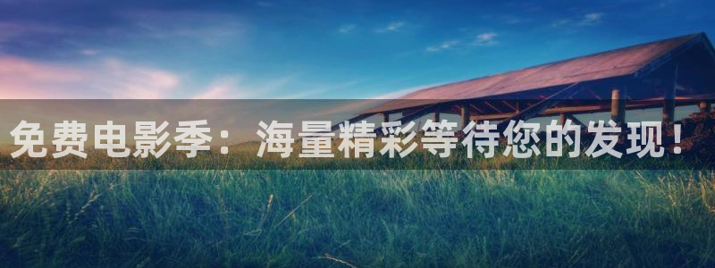 晴天影视免费下载app：免费电影季：海量精彩等待您的发现！