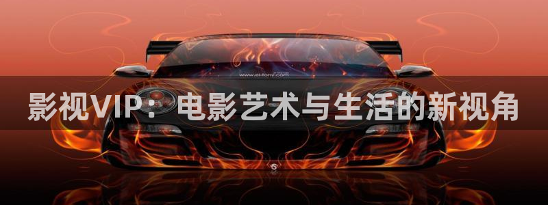 晴天影视官方下载app：影视VIP：电影艺术与生活的新视角