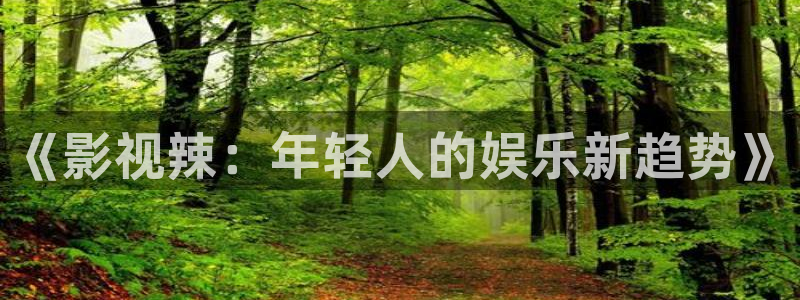 晴天影视安全下载：《影视辣：年轻人的娱乐新趋势》