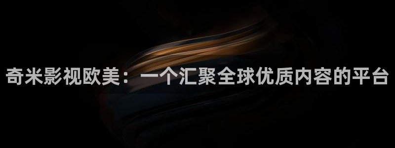 晴天影视在线观看免费完整版电视剧：奇米影视欧美：一个汇聚全球优质内容的平台
