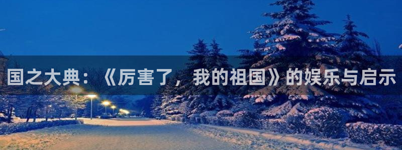 晴天影视高清：国之大典：《厉害了，我的祖国》的娱乐与启示