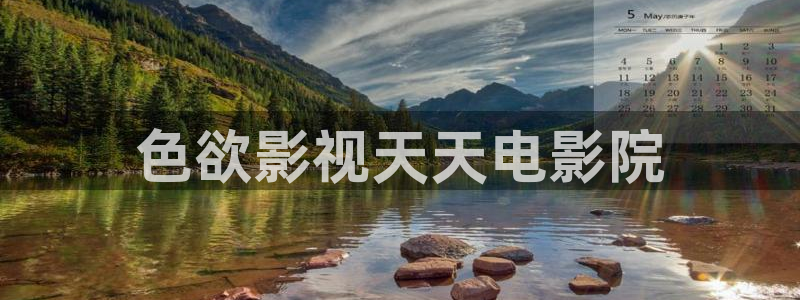 晴天影视在线播放免费